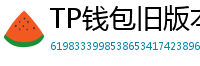 TP钱包旧版本下载 - TP钱包历史版本下载｜兼容性解决方案